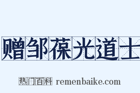 赠邹葆光道士是什么意思的图片